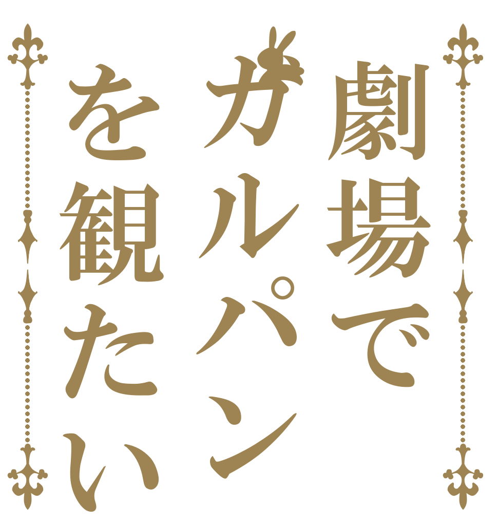劇場でガルパンを観たい   