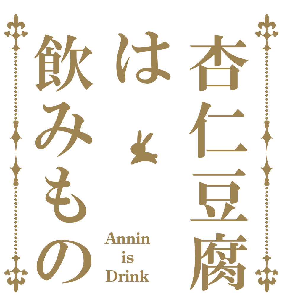 杏仁豆腐は飲みもの Annin is Drink