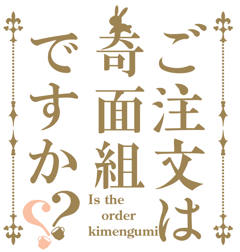 ご注文は奇面組ですか？？ Is the order kimengumi?