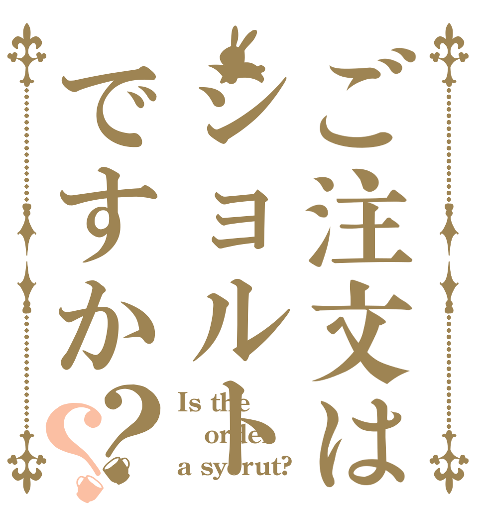 ご注文はショルトですか？？ Is the order a syorut?