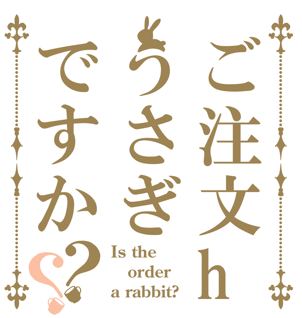 ご注文haうさぎですか？？ Is the order a rabbit?
