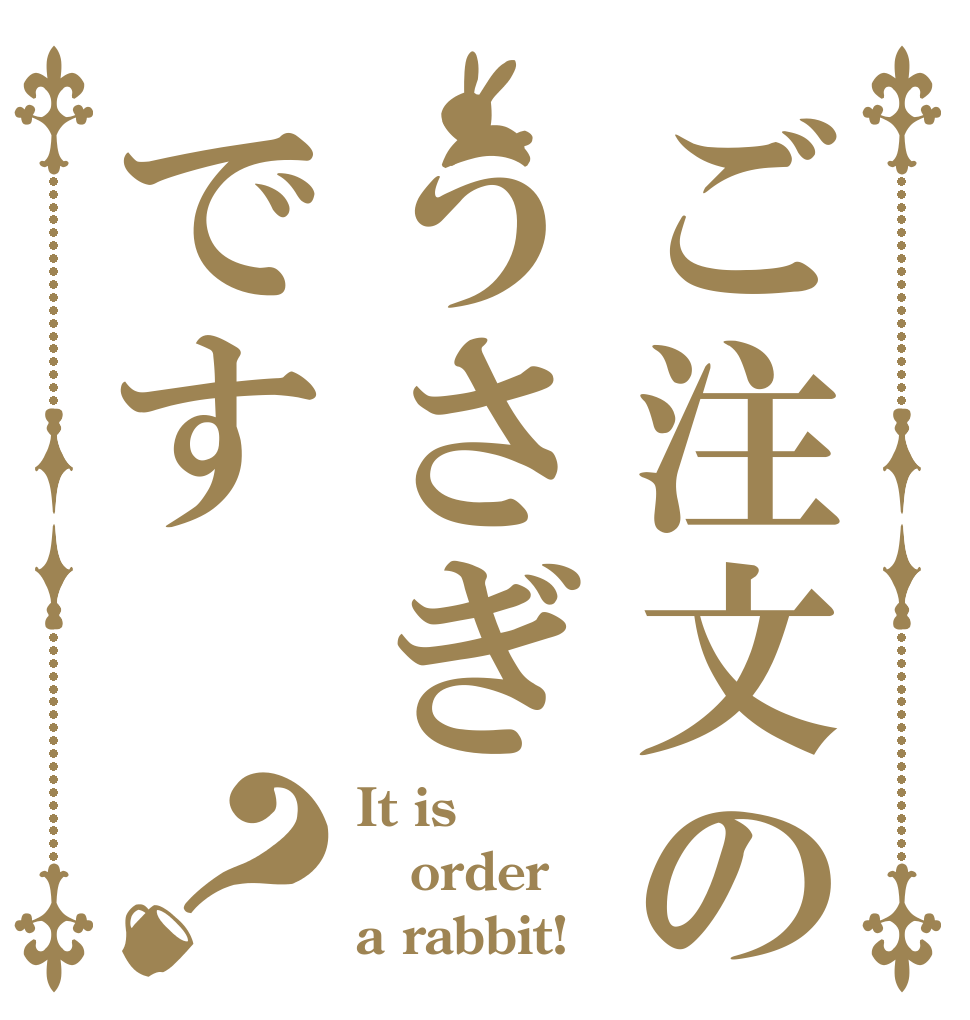 ご注文のうさぎです？ It is order a rabbit!