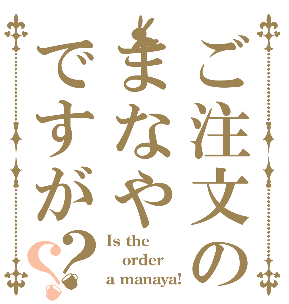 ご注文のまなやですが？？ Is the order a manaya!