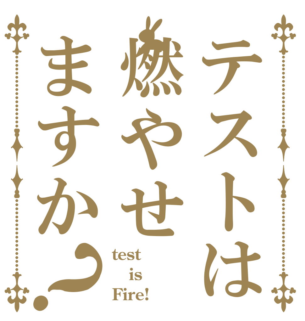 テストは燃やせますか？ test is Fire!