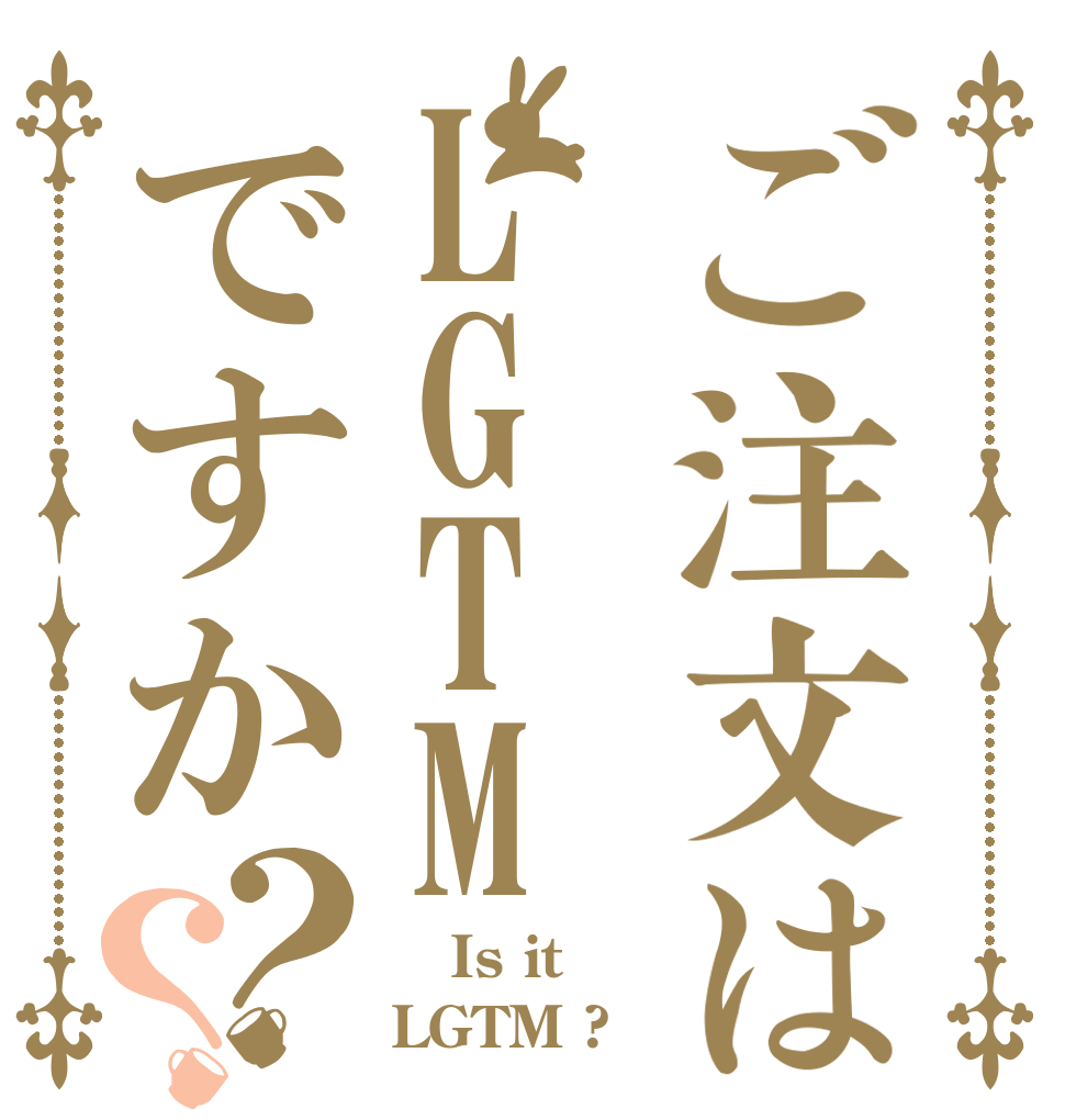 ご注文はLGTMですか？？      Is it LGTM ?