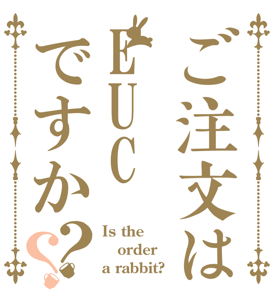 ご注文はEUCですか？？ Is the order a rabbit?
