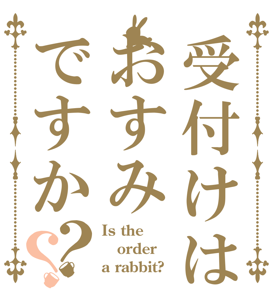 受付けはおすみですか？？ Is the order a rabbit?