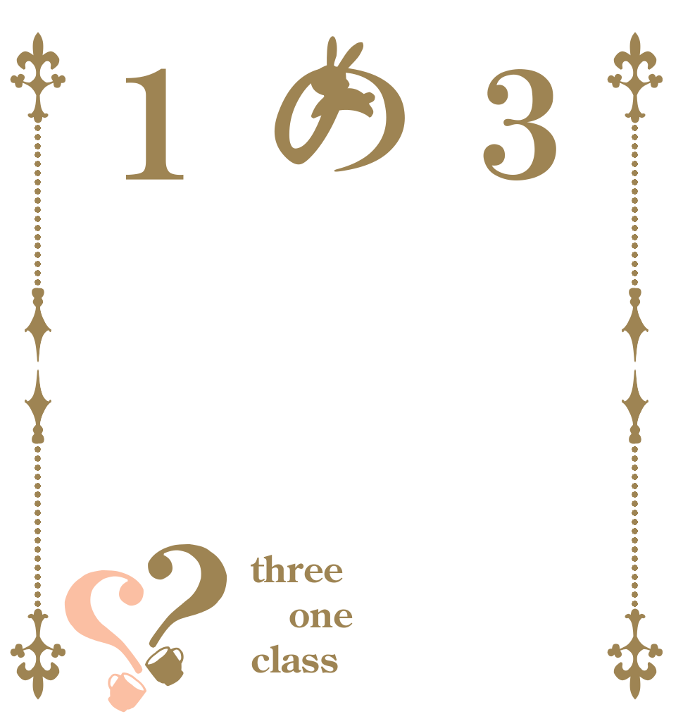 ３の１？？ three one class