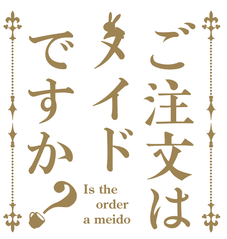 ご注文はメイドですか？ Is the order a meido