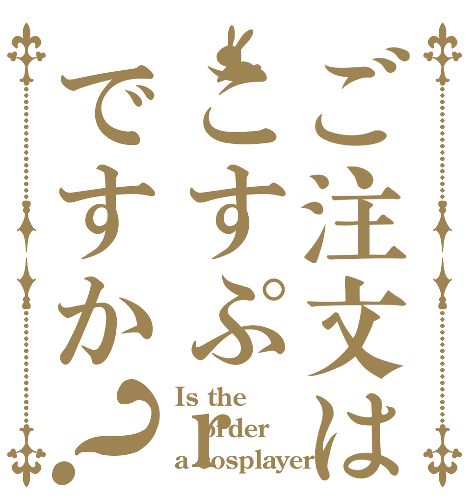 ご注文はこすぷreですか？ Is the order a cosplayer?