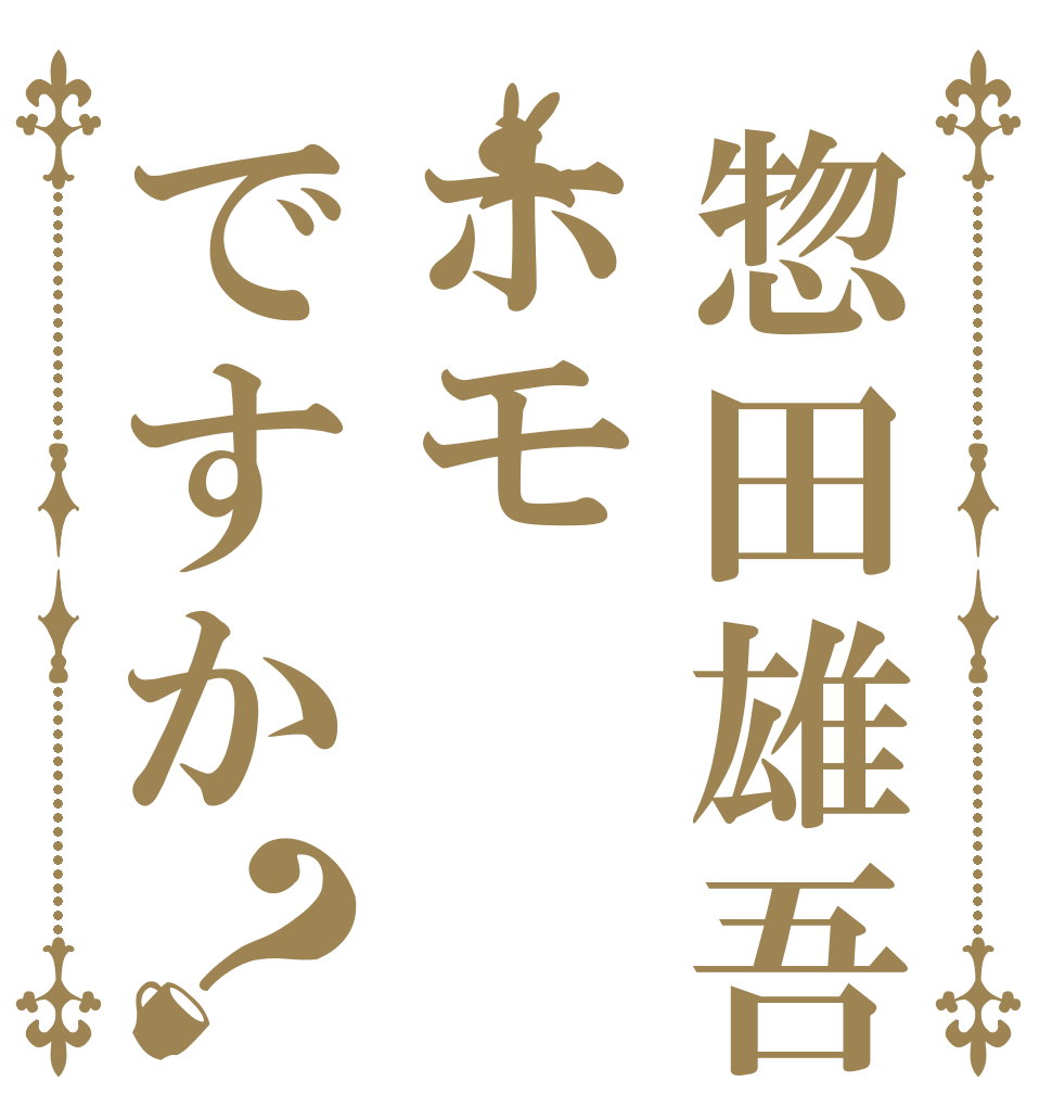 惣田雄吾はホモですか？   