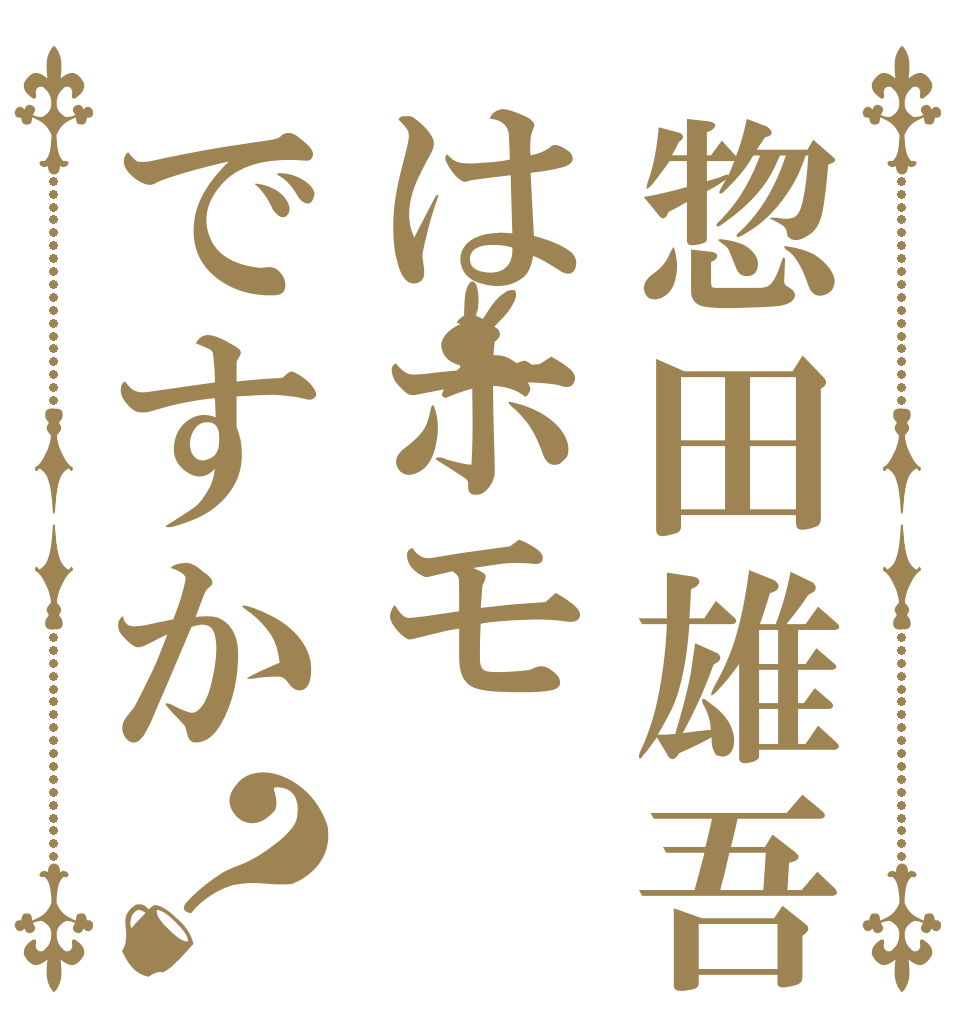 惣田雄吾はホモですか？   