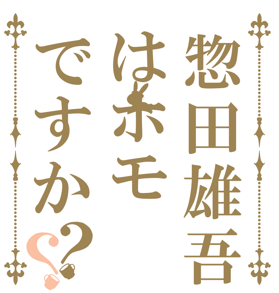 惣田雄吾はホモですか？？   