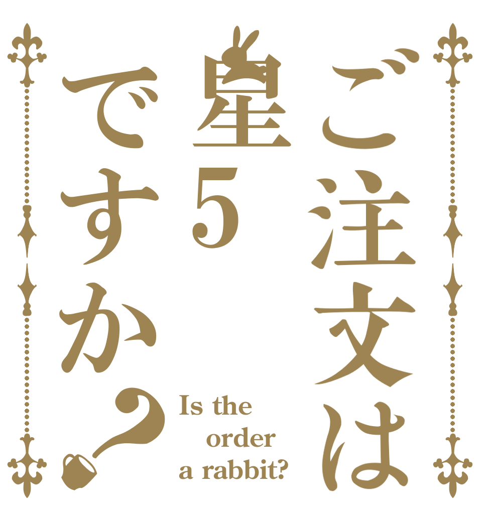 ご注文は星5ですか？ Is the order a rabbit?
