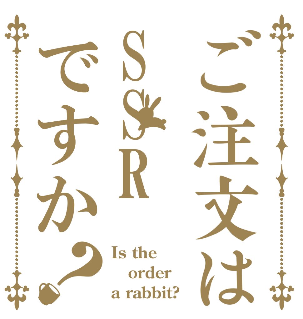 ご注文はSSRですか？ Is the order a rabbit?