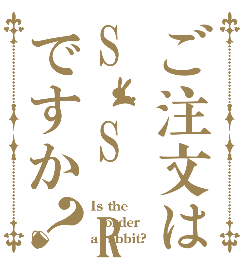 ご注文はS S Rですか？ Is the order a rabbit?
