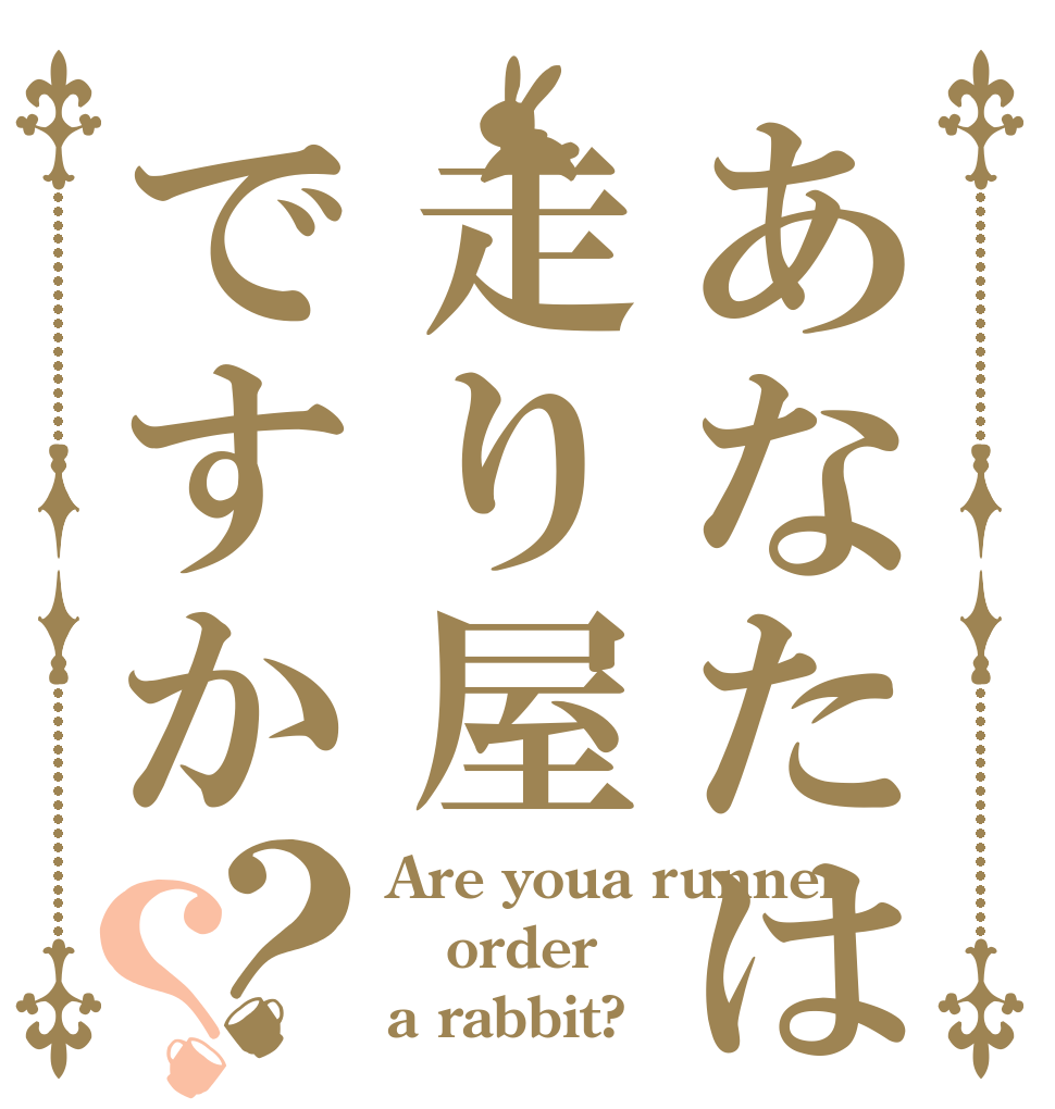 あなたは走り屋ですか？？ Are youa runner order a rabbit?