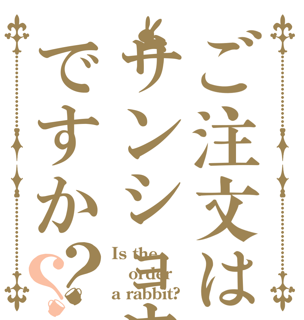 ご注文はサンショウウオですか？？ Is the order a rabbit?