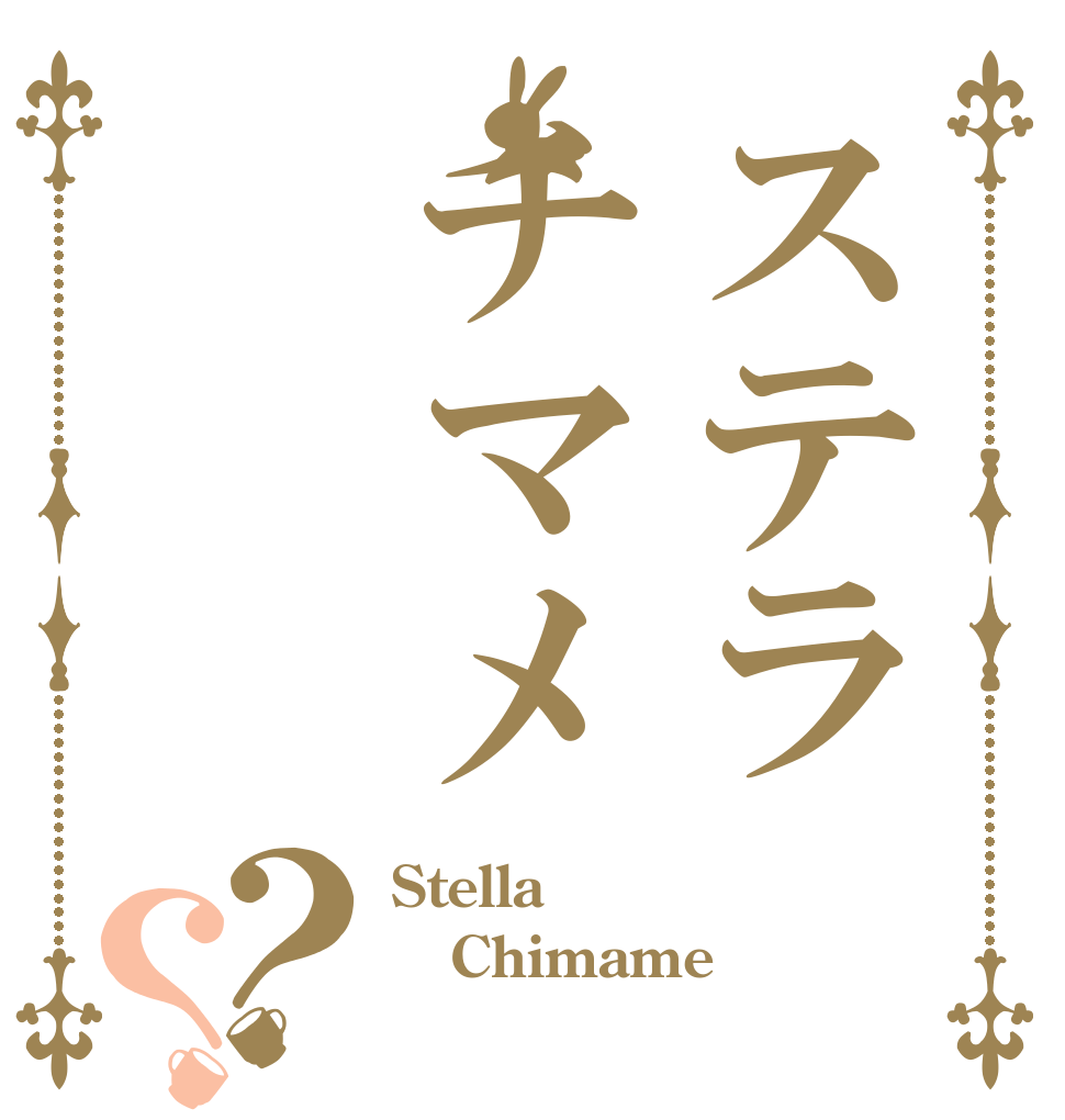 ステラチマメ？？ Stella  Chimame 