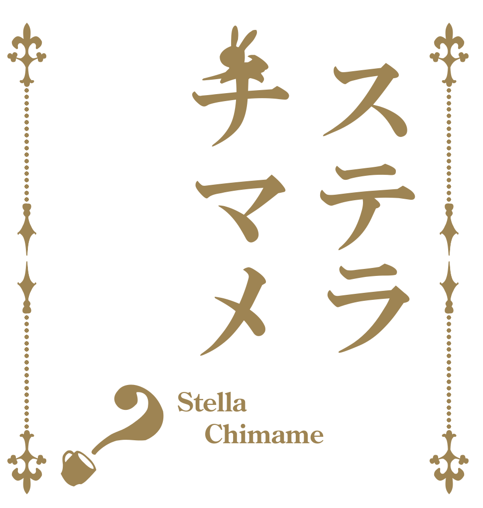 ステラチマメ？ Stella  Chimame 