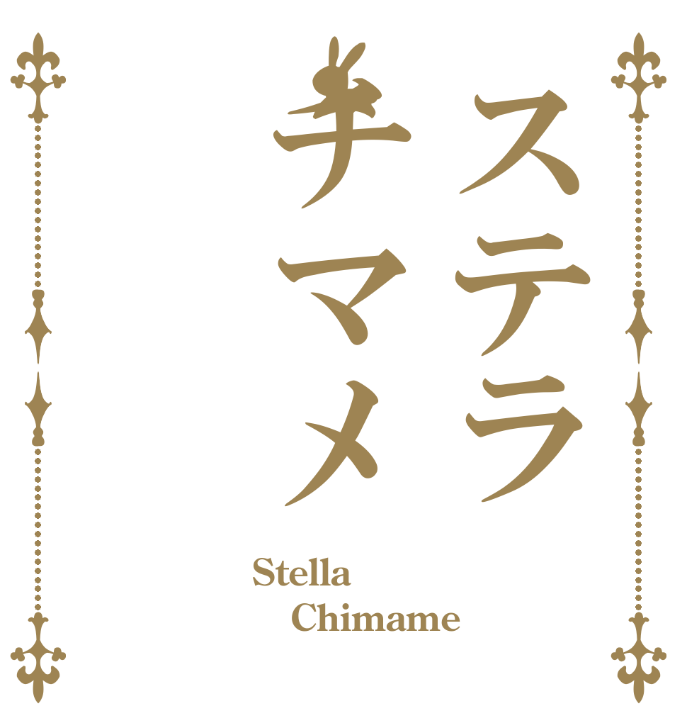 ステラチマメ Stella  Chimame 