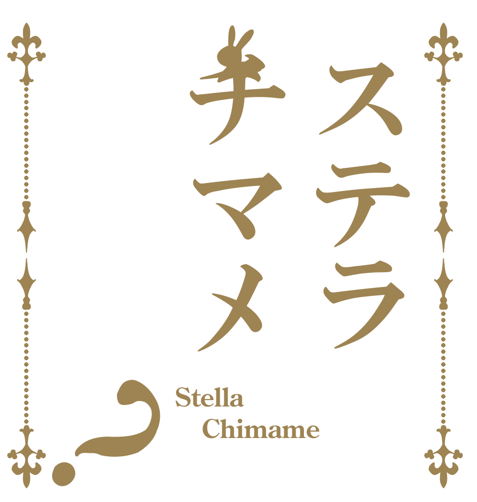 ステラチマメ？ Stella  Chimame 