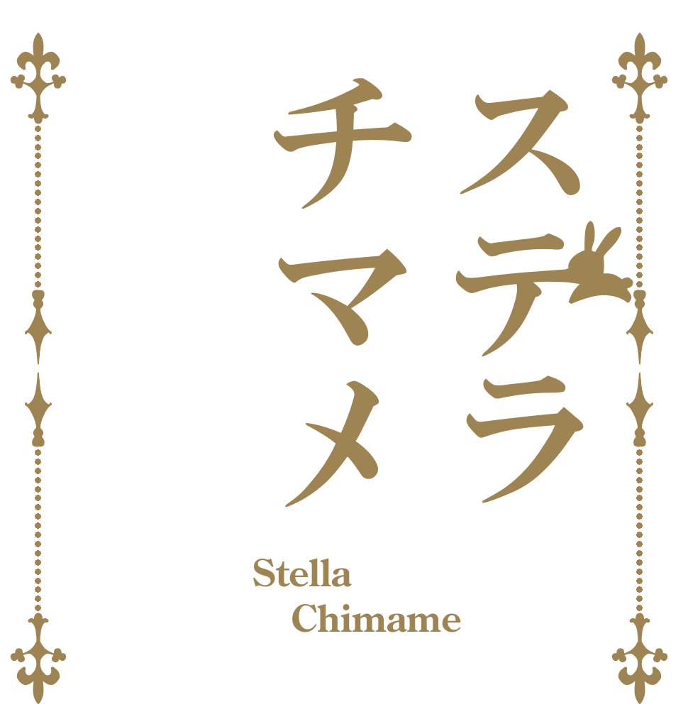 ステラチマメ Stella  Chimame 