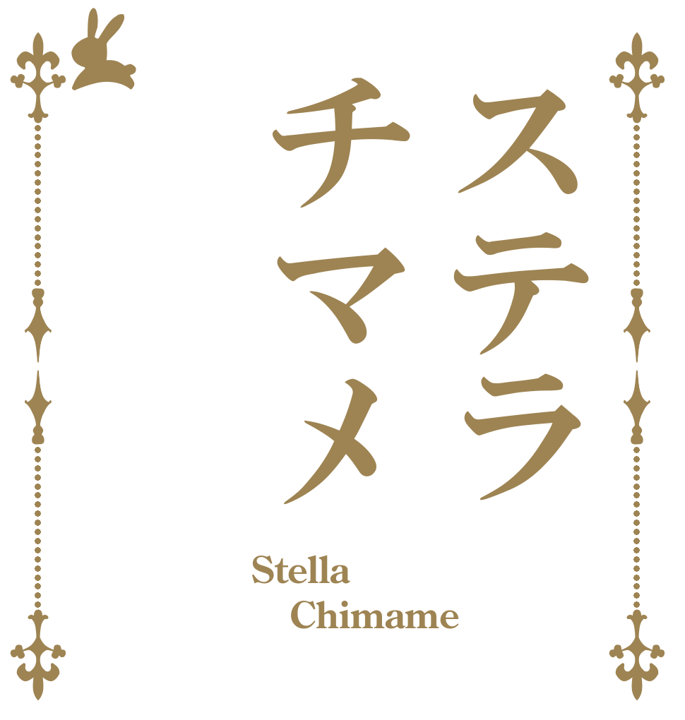 ステラチマメ Stella  Chimame 