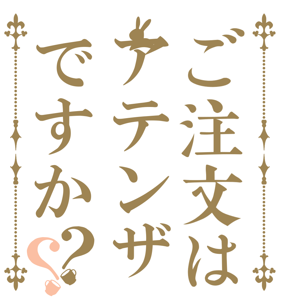 ご注文はアテンザですか？？   