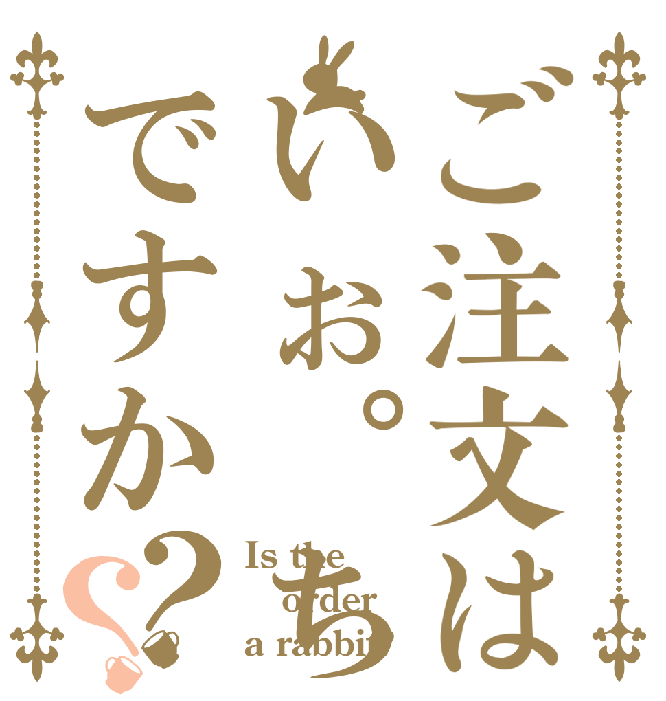 ご注文はいぉ。ちゃんですか？？ Is the order a rabbit?