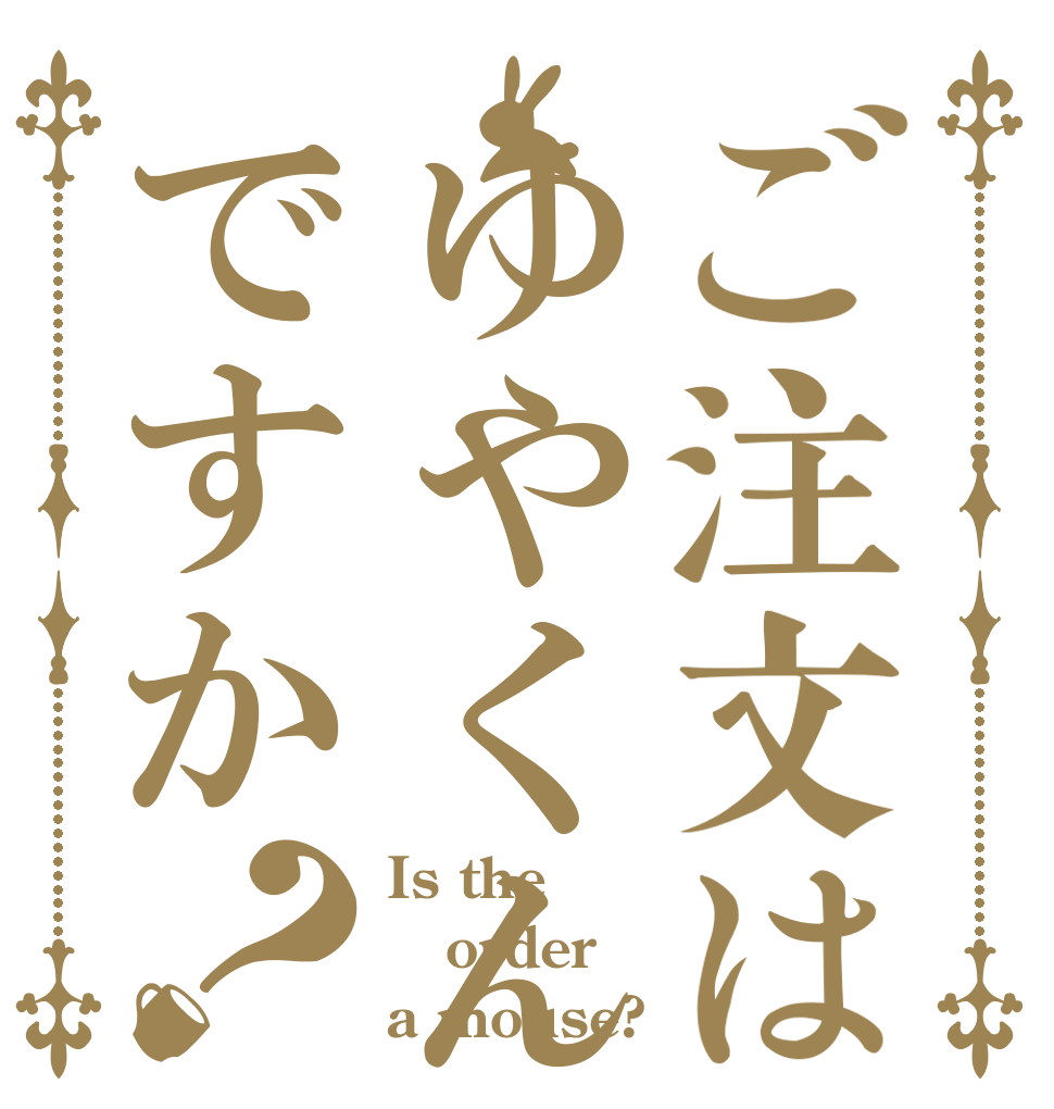 ご注文はゆやくんですか？ Is the order a mouse?