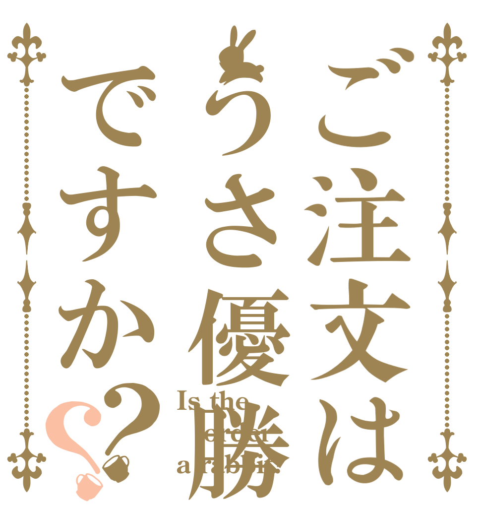 ご注文はうさ優勝ですか？？ Is the order a rabbit?