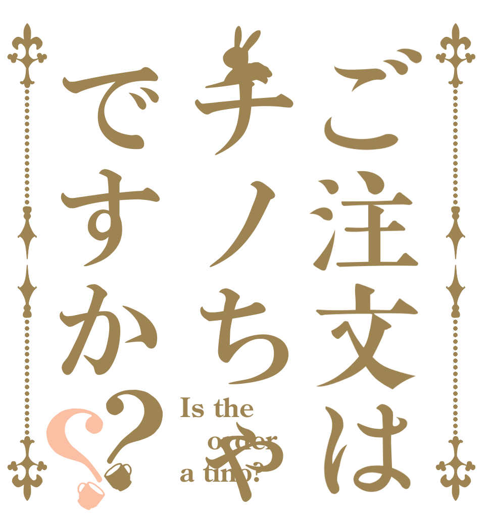 ご注文はチノちゃんですか？？ Is the order a tino?