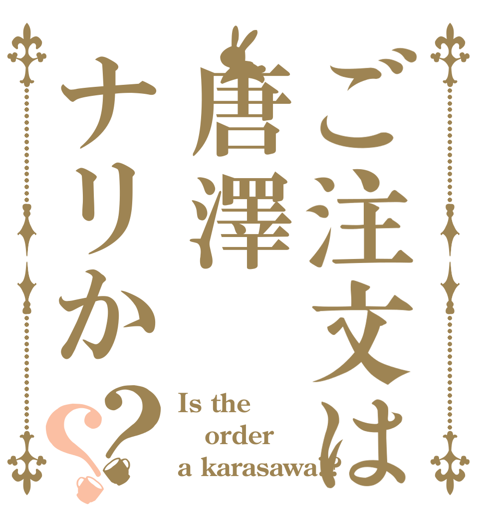 ご注文は唐澤ナリか？？ Is the order a karasawa??