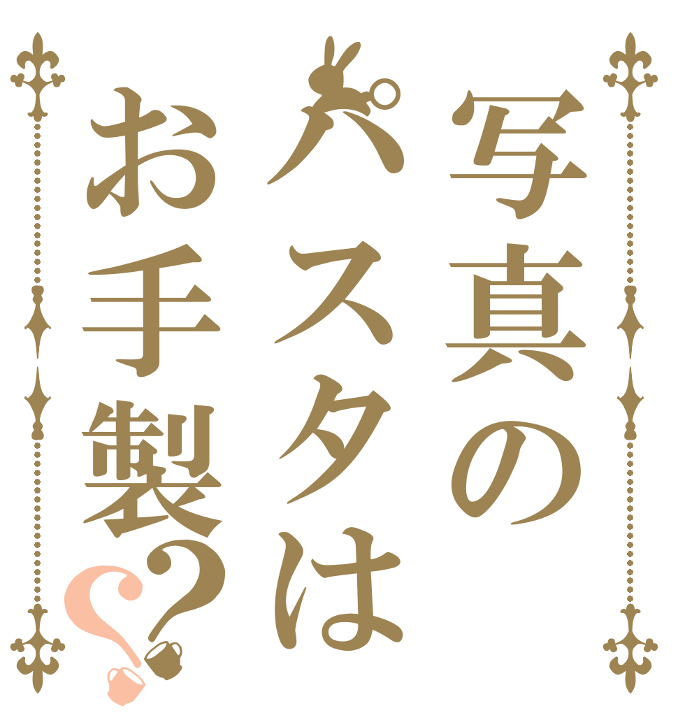 写真のパスタはお手製？？   