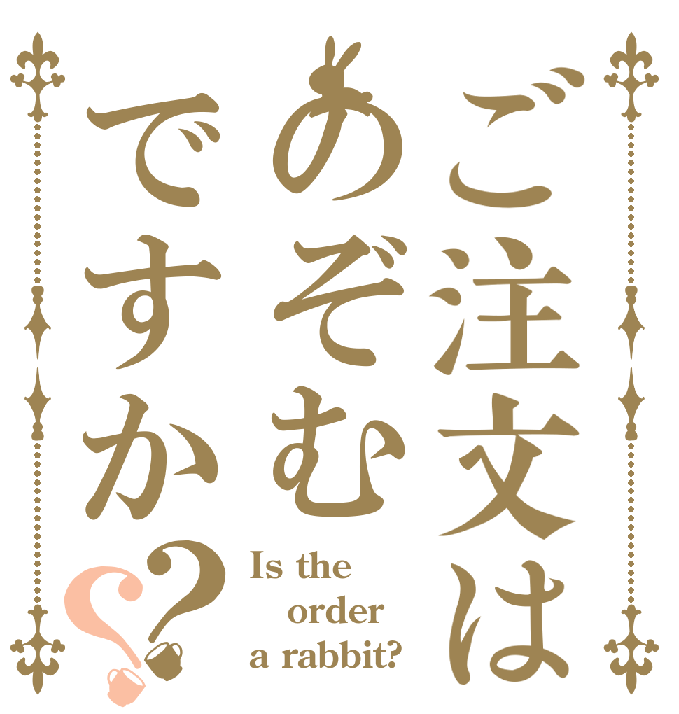 ご注文はのぞむですか？？ Is the order a rabbit?