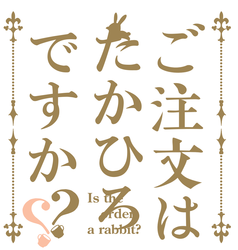 ご注文はたかひろですか？？ Is the order a rabbit?