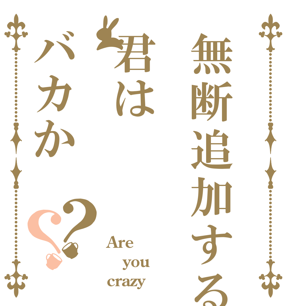 無断追加する君はバカか？？ Are you crazy 