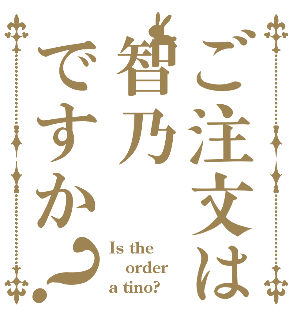 ご注文は智乃ですか？ Is the order a tino?