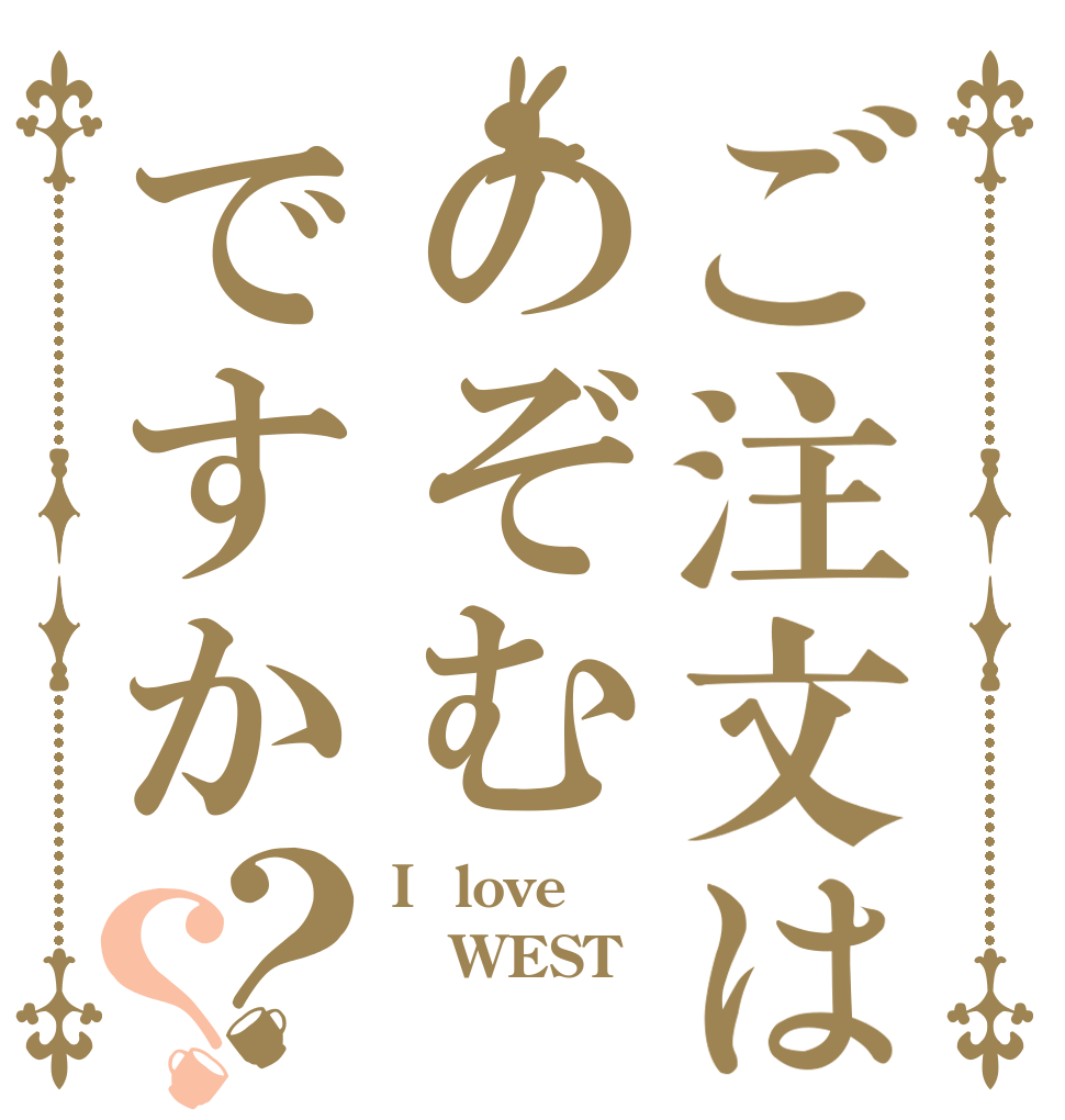 ご注文はのぞむですか？？ I  love WEST 
