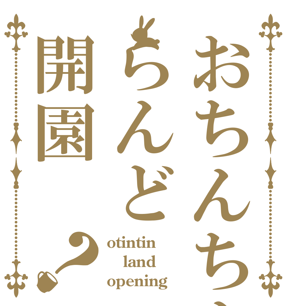 おちんちんらんど開園？ otintin land opening