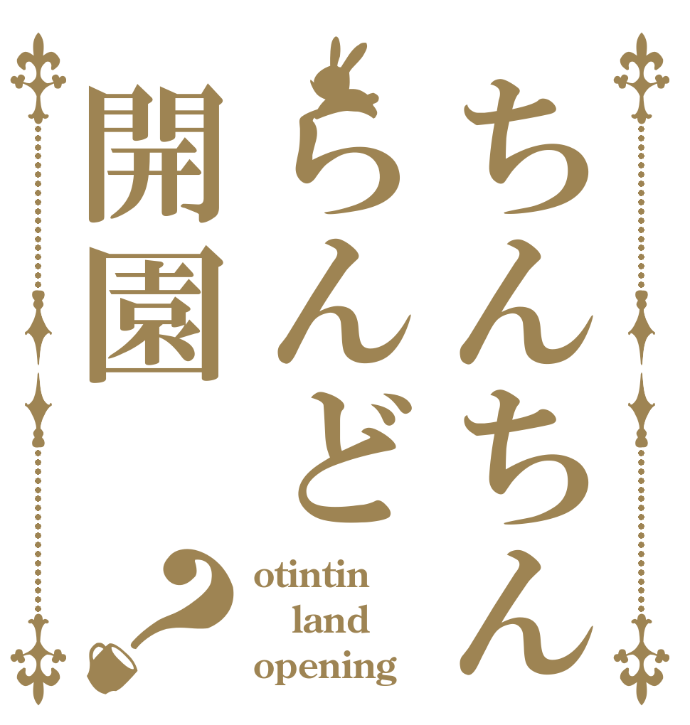 ちんちんらんど開園？ otintin land opening