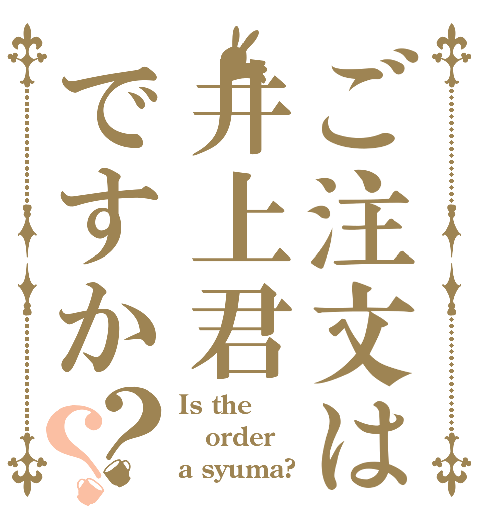 ご注文は井上君ですか？？ Is the order a syuma?