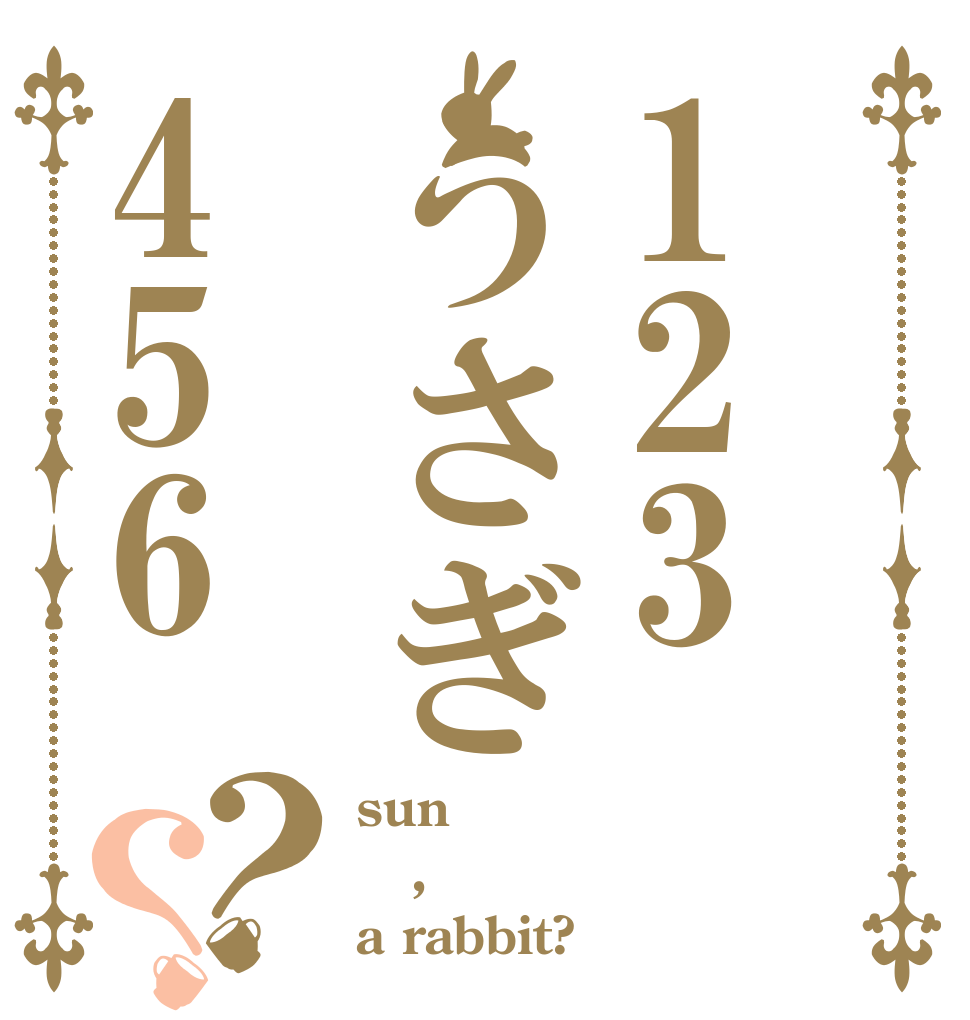 123うさぎ456？？ sun , a rabbit?