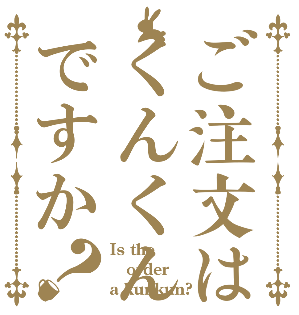 ご注文はくんくんですか？ Is the order a kunkun?