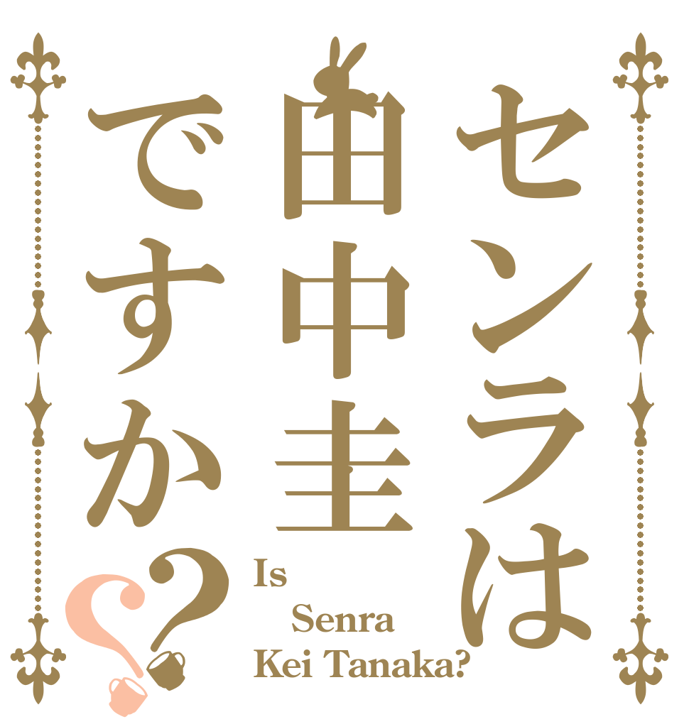 センラは田中圭ですか？？ Is  Senra Kei Tanaka?