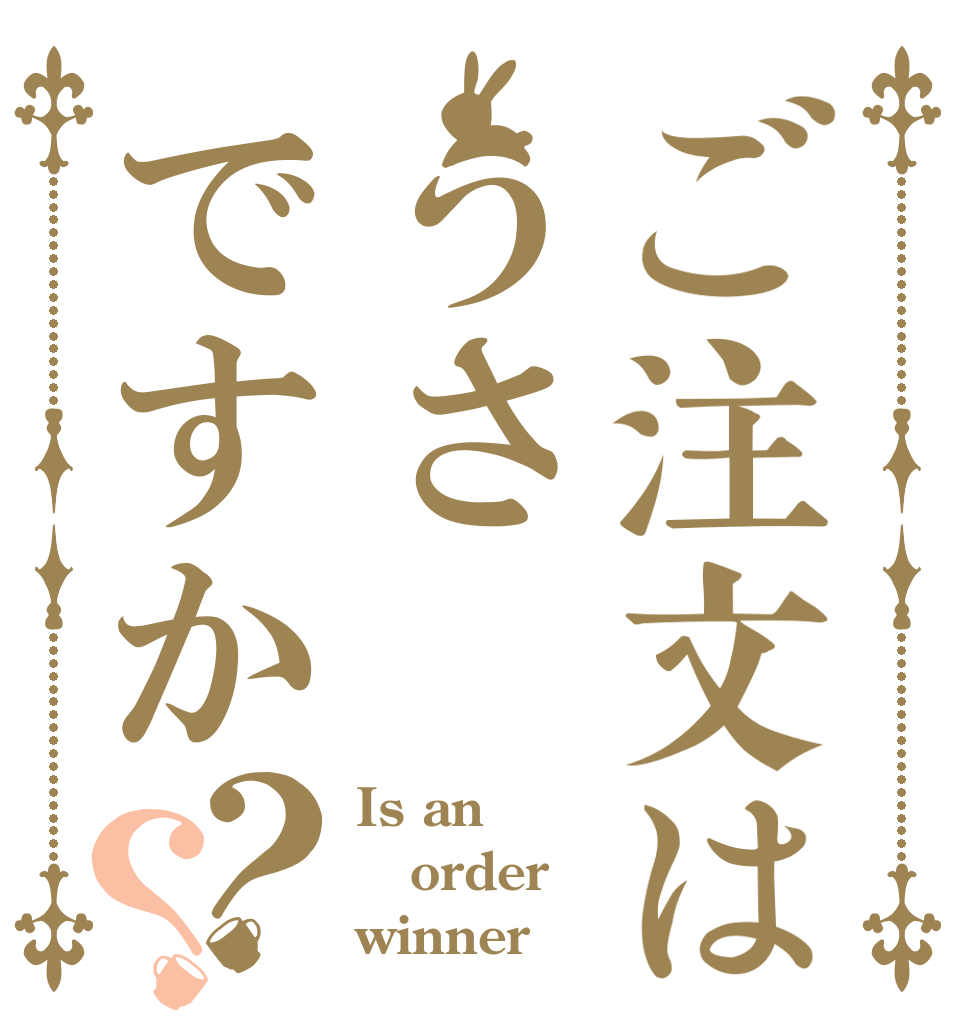 ご注文はうさですか？？ Is an order winner 