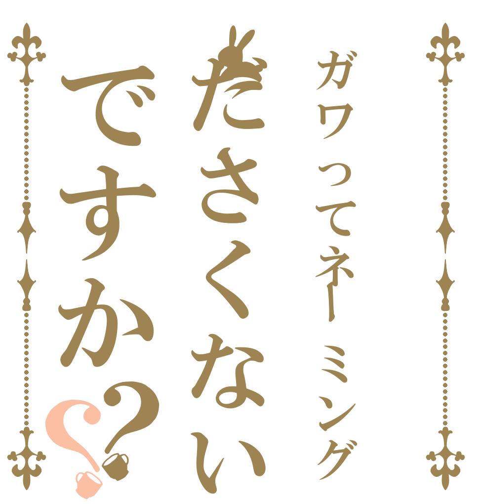 ガワってネーミングださくないですか？？   