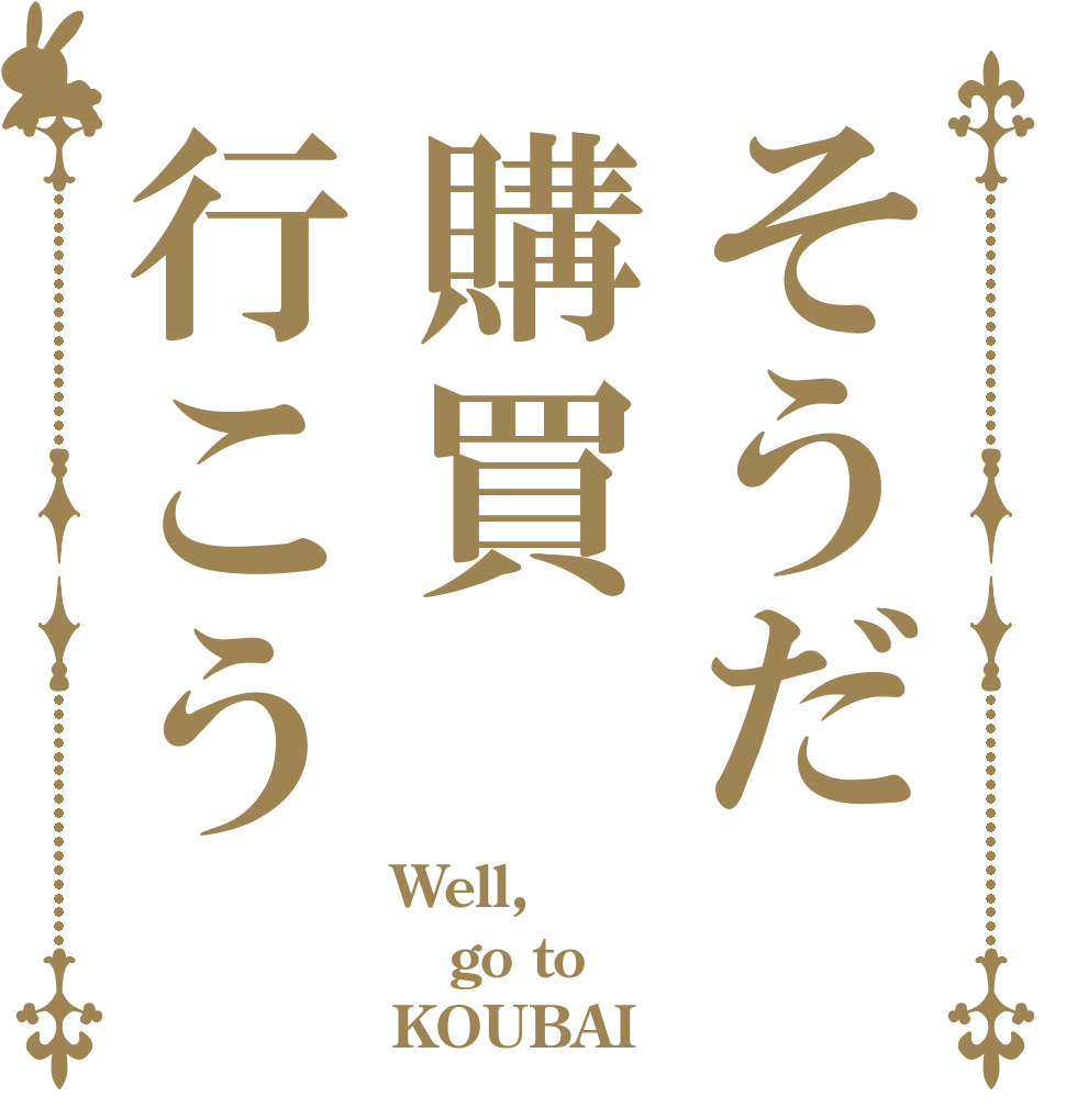 そうだ購買行こう Well, go to KOUBAI