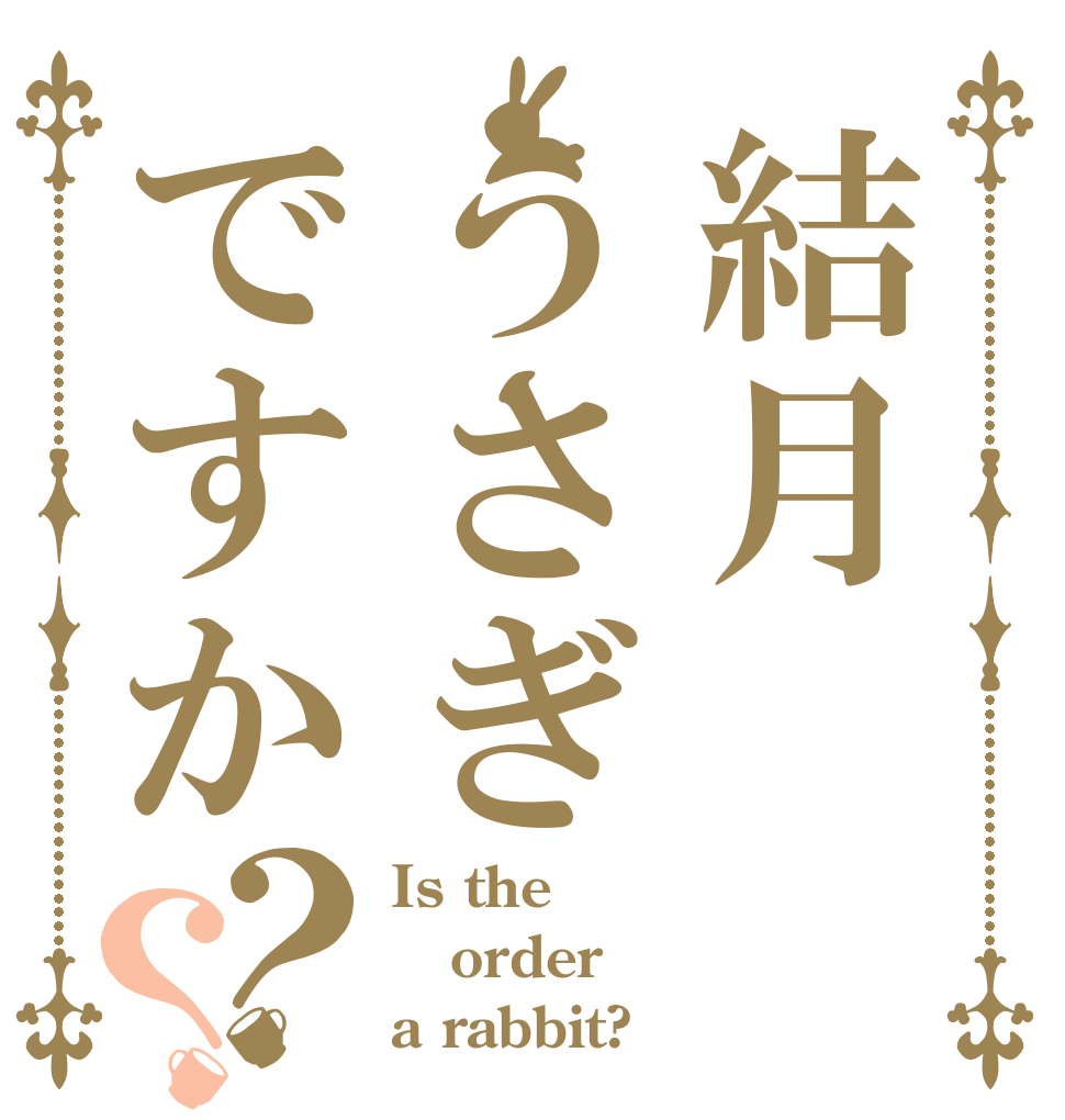 結月うさぎですか？？ Is the order a rabbit?